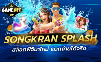 Songkran Splash สล็อตพีจีมาใหม่ แตกง่ายได้จริง