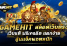 GAMEHIT สล็อตเว็บตรง เว็บแท้ ฟรีเครดิต แตกง่าย ลุ้นแจ็คพอตหนัก