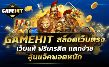 GAMEHIT สล็อตเว็บตรง เว็บแท้ ฟรีเครดิต แตกง่าย ลุ้นแจ็คพอตหนัก