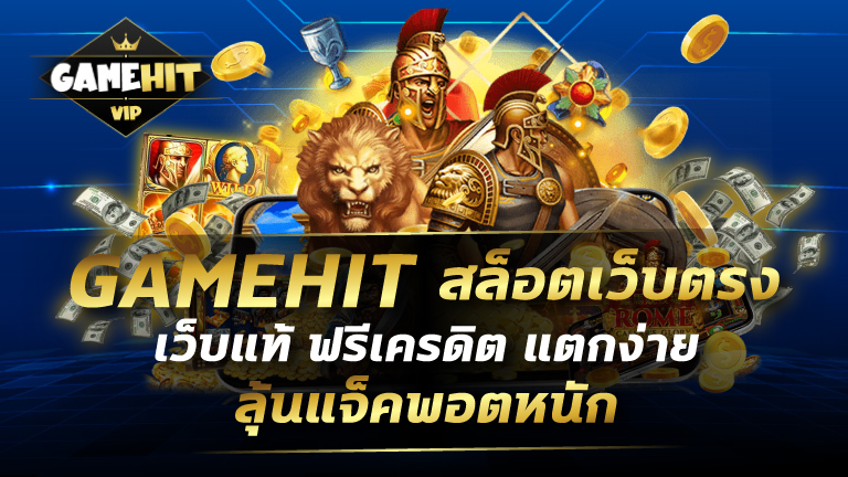 GAMEHIT สล็อตเว็บตรง เว็บแท้ ฟรีเครดิต แตกง่าย ลุ้นแจ็คพอตหนัก