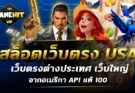 สล็อตเว็บตรง USA เว็บตรงต่างประเทศ เว็บใหญ่ จากอเมริกา API แท้ 100