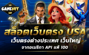 สล็อตเว็บตรง USA เว็บตรงต่างประเทศ เว็บใหญ่ จากอเมริกา API แท้ 100