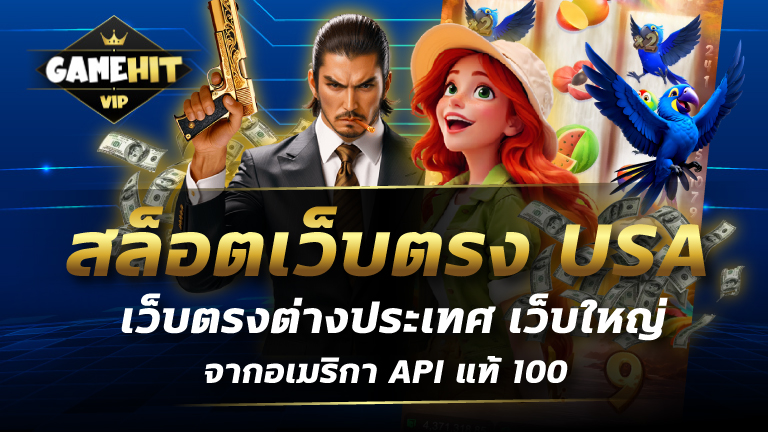 สล็อตเว็บตรง USA เว็บตรงต่างประเทศ เว็บใหญ่ จากอเมริกา API แท้ 100